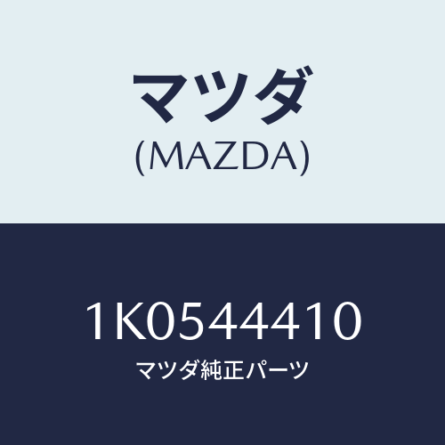 マツダ(MAZDA) ケーブル リヤーパーキング/OEMイスズ車/パーキングブレーキシステム/マツダ純正部品/1K0544410(1K05-44-410)