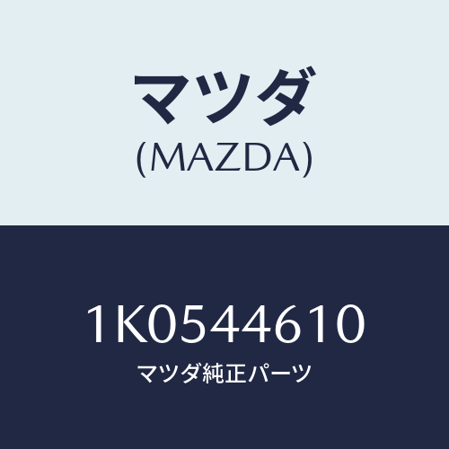 マツダ(MAZDA) ドラム センターブレーキ/OEMイスズ車/パーキングブレーキシステム/マツダ純正部品/1K0544610(1K05-44-610)