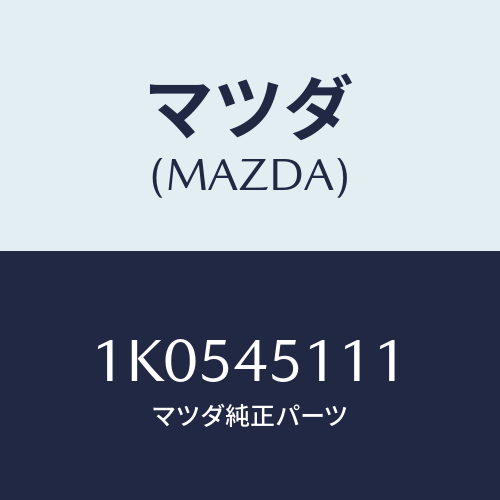 マツダ(MAZDA) パイプ メインフユーエル/OEMイスズ車/フューエルシステムパイピング/マツダ純正部品/1K0545111(1K05-45-111)