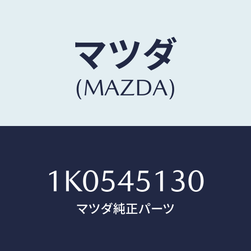 マツダ(MAZDA) ラバー フユーエルポンプ/OEMイスズ車/フューエルシステムパイピング/マツダ純正部品/1K0545130(1K05-45-130)