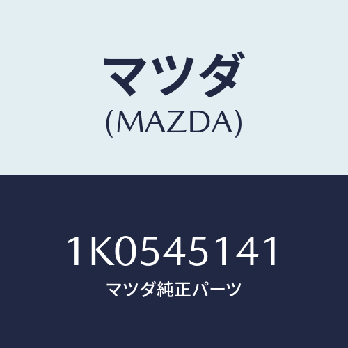 マツダ(MAZDA) プロテクター/OEMイスズ車/フューエルシステムパイピング/マツダ純正部品/1K0545141(1K05-45-141)