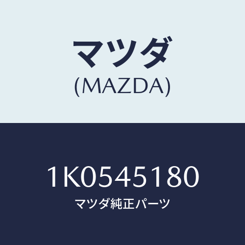 マツダ(MAZDA) パイプ リヤーブレーキ/OEMイスズ車/フューエルシステムパイピング/マツダ純正部品/1K0545180(1K05-45-180)