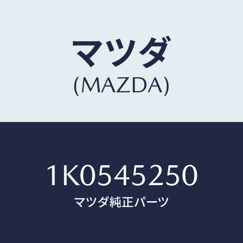 マツダ(MAZDA) パイプ フロントブレーキ/OEMイスズ車/フューエルシステムパイピング/マツダ純正部品/1K0545250(1K05-45-250)