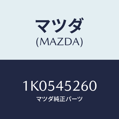 マツダ(MAZDA) パイプＮＯ．２ フロントブレーキ/OEMイスズ車/フューエルシステムパイピング/マツダ純正部品/1K0545260(1K05-45-260)