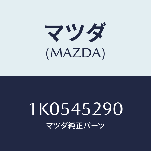 マツダ(MAZDA) パイプ（Ｌ） リヤーブレーキ/OEMイスズ車/フューエルシステムパイピング/マツダ純正部品/1K0545290(1K05-45-290)