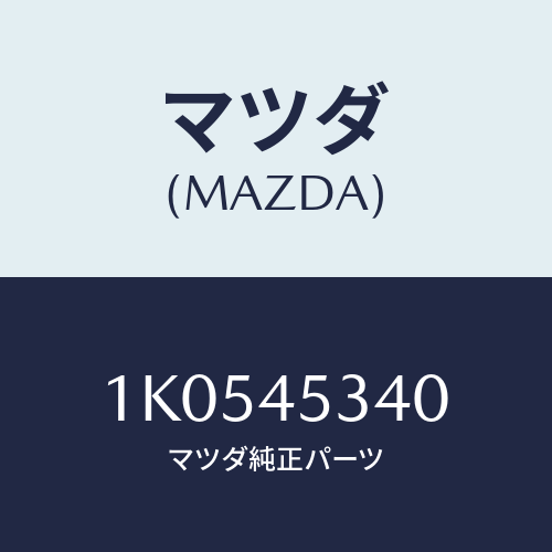 マツダ(MAZDA) パイプ リヤーブレーキ/OEMイスズ車/フューエルシステムパイピング/マツダ純正部品/1K0545340(1K05-45-340)