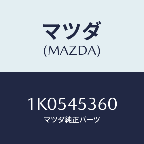 マツダ(MAZDA) パイプ リヤーブレーキ/OEMイスズ車/フューエルシステムパイピング/マツダ純正部品/1K0545360(1K05-45-360)