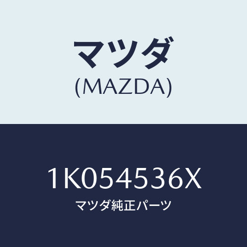 マツダ(MAZDA) パイプ リヤーブレーキ/OEMイスズ車/フューエルシステムパイピング/マツダ純正部品/1K054536X(1K05-45-36X)