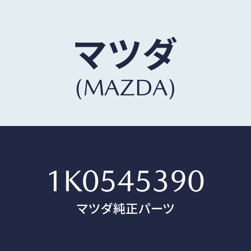 マツダ(MAZDA) パイプ（Ｒ） リヤーブレーキ/OEMイスズ車/フューエルシステムパイピング/マツダ純正部品/1K0545390(1K05-45-390)