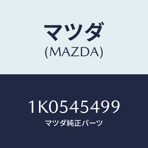 マツダ(MAZDA) グロメツト パイプ/OEMイスズ車/フューエルシステムパイピング/マツダ純正部品/1K0545499(1K05-45-499)