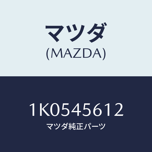 マツダ(MAZDA) ホース フユーエル/OEMイスズ車/フューエルシステムパイピング/マツダ純正部品/1K0545612(1K05-45-612)