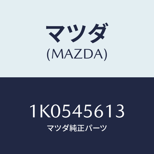 マツダ(MAZDA) ホース フユーエル/OEMイスズ車/フューエルシステムパイピング/マツダ純正部品/1K0545613(1K05-45-613)