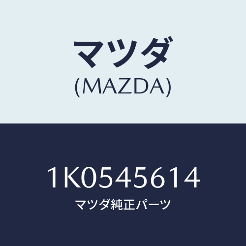 マツダ(MAZDA) ホース フユーエルリターン/OEMイスズ車/フューエルシステムパイピング/マツダ純正部品/1K0545614(1K05-45-614)