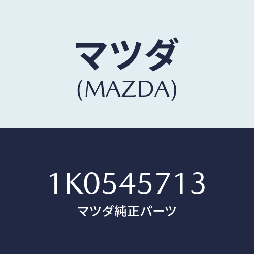 マツダ(MAZDA) ホース フユーエル/OEMイスズ車/フューエルシステムパイピング/マツダ純正部品/1K0545713(1K05-45-713)