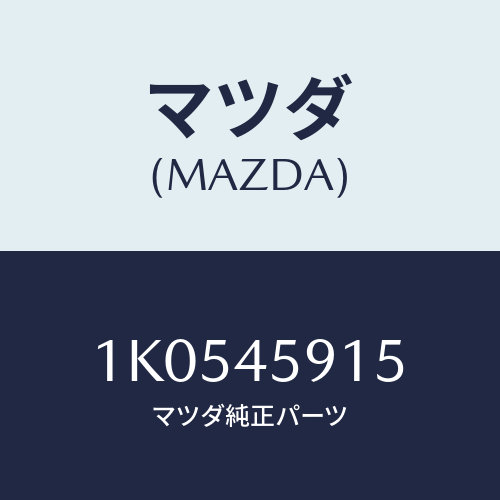 マツダ(MAZDA) クリツプ パイプ/OEMイスズ車/フューエルシステムパイピング/マツダ純正部品/1K0545915(1K05-45-915)