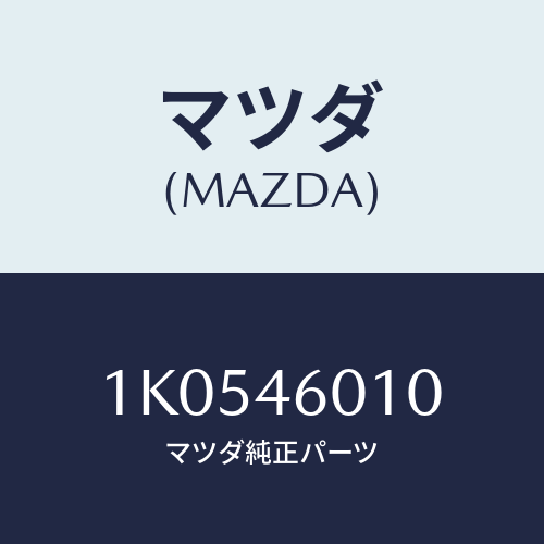 マツダ(MAZDA) レバー セレクト/OEMイスズ車/チェンジ/マツダ純正部品/1K0546010(1K05-46-010)