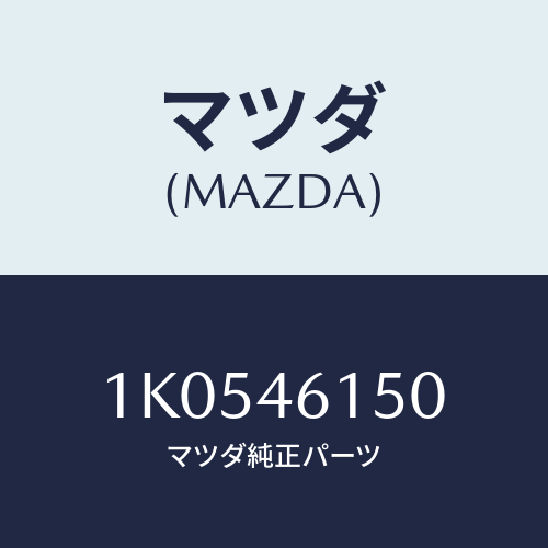 マツダ(MAZDA) ケーブル コントロール/OEMイスズ車/チェンジ/マツダ純正部品/1K0546150(1K05-46-150)