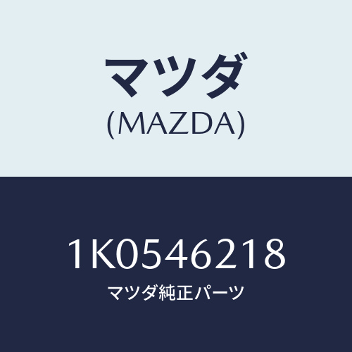 マツダ(MAZDA) ガイド ケーブル/OEMイスズ車/チェンジ/マツダ純正部品/1K0546218(1K05-46-218)