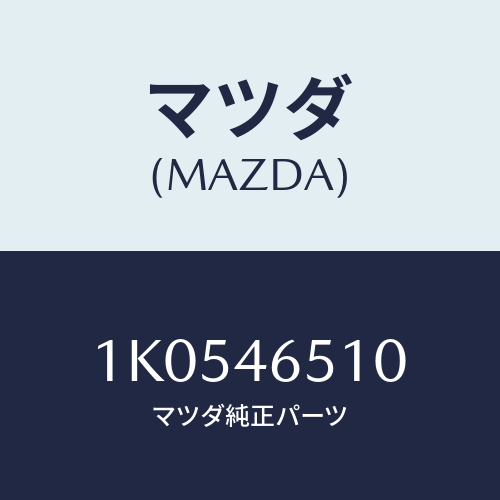 マツダ(MAZDA) ケーブル シフト/OEMイスズ車/チェンジ/マツダ純正部品/1K0546510(1K05-46-510)