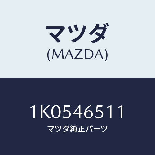 マツダ(MAZDA) ブラケツト/OEMイスズ車/チェンジ/マツダ純正部品/1K0546511(1K05-46-511)