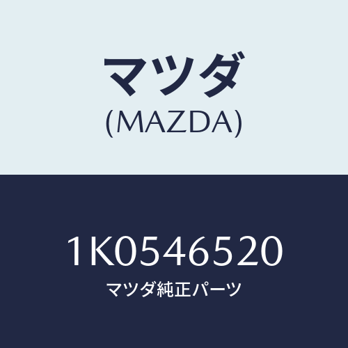 マツダ(MAZDA) ケーブル セレクト/OEMイスズ車/チェンジ/マツダ純正部品/1K0546520(1K05-46-520)