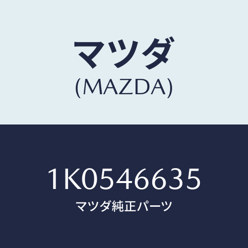 マツダ(MAZDA) クリツプ コントロールケーブル/OEMイスズ車/チェンジ/マツダ純正部品/1K0546635(1K05-46-635)