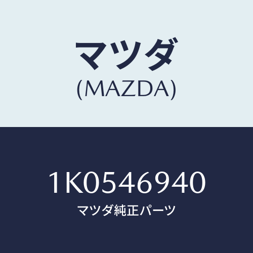 マツダ(MAZDA) レバー ダンプ/OEMイスズ車/チェンジ/マツダ純正部品/1K0546940(1K05-46-940)