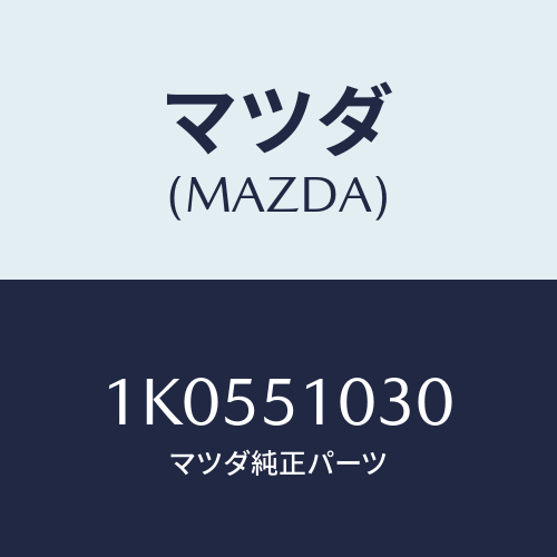 マツダ(MAZDA) バルブ/OEMイスズ車/ランプ/マツダ純正部品/1K0551030(1K05-51-030)