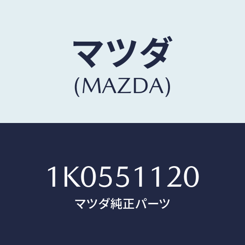 マツダ(MAZDA) ランプ（Ｒ） サイドターン/OEMイスズ車/ランプ/マツダ純正部品/1K0551120(1K05-51-120)