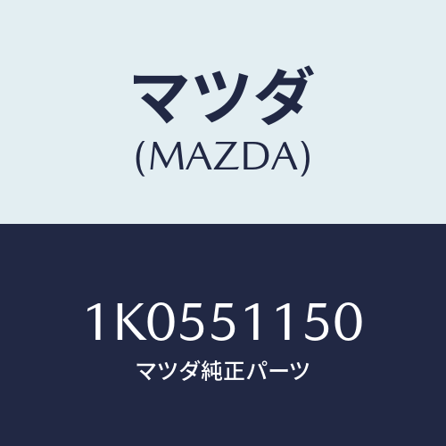 マツダ(MAZDA) バルブ/OEMイスズ車/ランプ/マツダ純正部品/1K0551150(1K05-51-150)