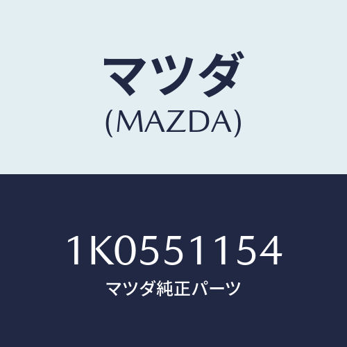 マツダ(MAZDA) カバー リヤーコンビ/OEMイスズ車/ランプ/マツダ純正部品/1K0551154(1K05-51-154)