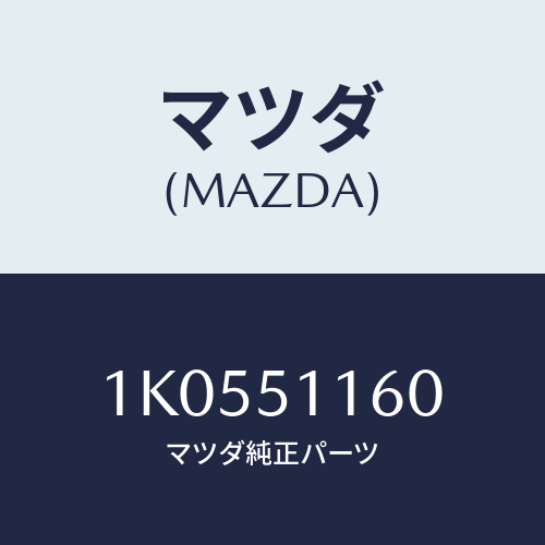 マツダ(MAZDA) ランプ（Ｌ） リヤーコンビネーシヨン/OEMイスズ車/ランプ/マツダ純正部品/1K0551160(1K05-51-160)