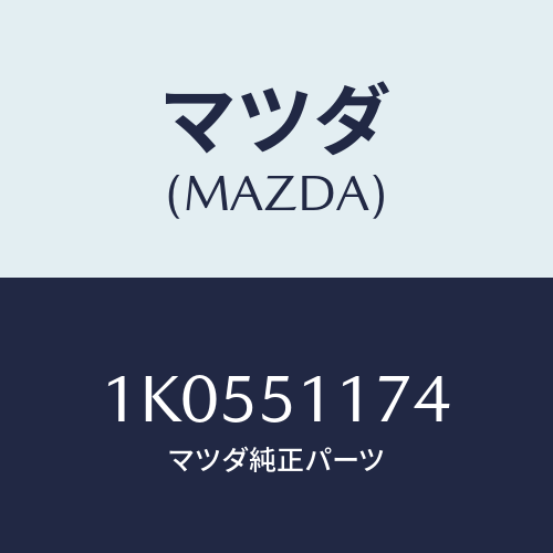 マツダ(MAZDA) カバー（Ｒ） グリルラジエーター/OEMイスズ車/ランプ/マツダ純正部品/1K0551174(1K05-51-174)