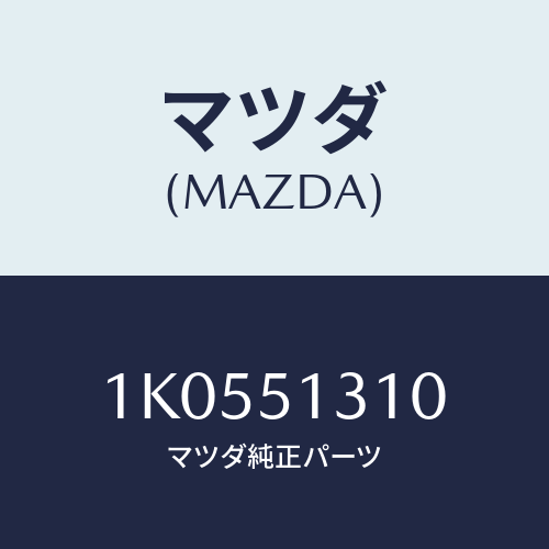 マツダ(MAZDA) ランプ インテリア/OEMイスズ車/ランプ/マツダ純正部品/1K0551310(1K05-51-310)