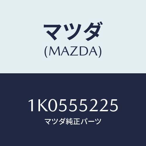 マツダ(MAZDA) カバー ホール/OEMイスズ車/ダッシュボード/マツダ純正部品/1K0555225(1K05-55-225)