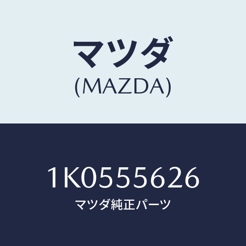 マツダ(MAZDA) テープ ソフト/OEMイスズ車/ダッシュボード/マツダ純正部品/1K0555626(1K05-55-626)