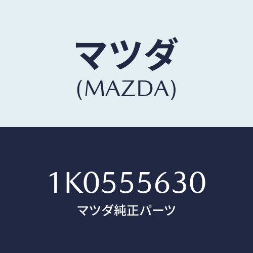 マツダ(MAZDA) フレーム/OEMイスズ車/ダッシュボード/マツダ純正部品/1K0555630(1K05-55-630)