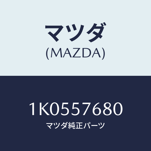 マツダ(MAZDA) ベルト’Ｂ’（Ｌ） フロントシート/OEMイスズ車/シート/マツダ純正部品/1K0557680(1K05-57-680)