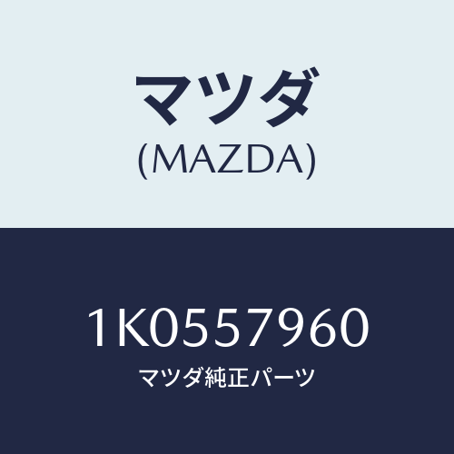 マツダ(MAZDA) リーンフオースメント（Ｌ） シートベル/OEMイスズ車/シート/マツダ純正部品/1K0557960(1K05-57-960)