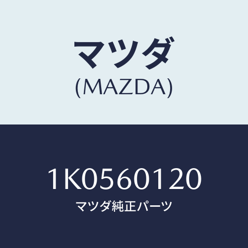 マツダ(MAZDA) ノズル デフロスター/OEMイスズ車/ダッシュボード/マツダ純正部品/1K0560120(1K05-60-120)