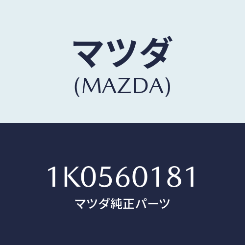 マツダ(MAZDA) ダクト（Ｌ） サイドデミスター/OEMイスズ車/ダッシュボード/マツダ純正部品/1K0560181(1K05-60-181)