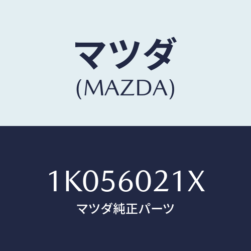 マツダ(MAZDA) カバー コラム/OEMイスズ車/ダッシュボード/マツダ純正部品/1K056021X(1K05-60-21X)