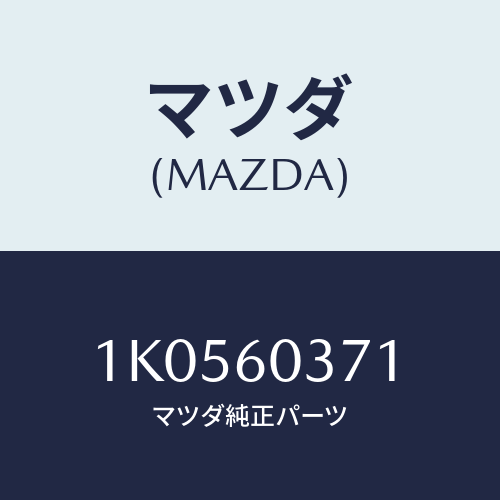 マツダ(MAZDA) ブラケツト インストルメントパネル/OEMイスズ車/ダッシュボード/マツダ純正部品/1K0560371(1K05-60-371)