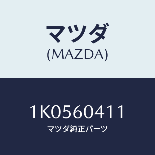 マツダ(MAZDA) パネル（Ｒ） ロアー/OEMイスズ車/ダッシュボード/マツダ純正部品/1K0560411(1K05-60-411)