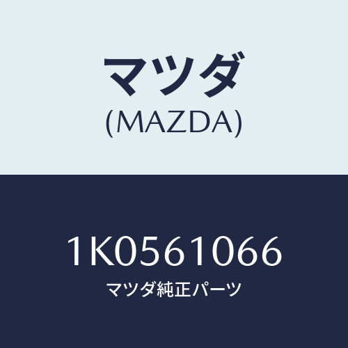 マツダ(MAZDA) ホース ウオーター/OEMイスズ車/エアコン/ヒーター/マツダ純正部品/1K0561066(1K05-61-066)