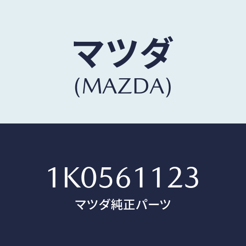 マツダ(MAZDA) クリツプ/OEMイスズ車/エアコン/ヒーター/マツダ純正部品/1K0561123(1K05-61-123)