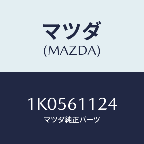 マツダ(MAZDA) ホース ウオーター/OEMイスズ車/エアコン/ヒーター/マツダ純正部品/1K0561124(1K05-61-124)