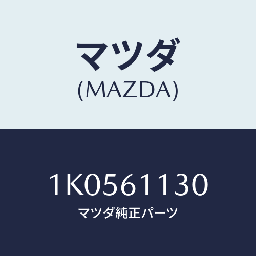 マツダ(MAZDA) ユニツト ヒーター/OEMイスズ車/エアコン/ヒーター/マツダ純正部品/1K0561130(1K05-61-130)