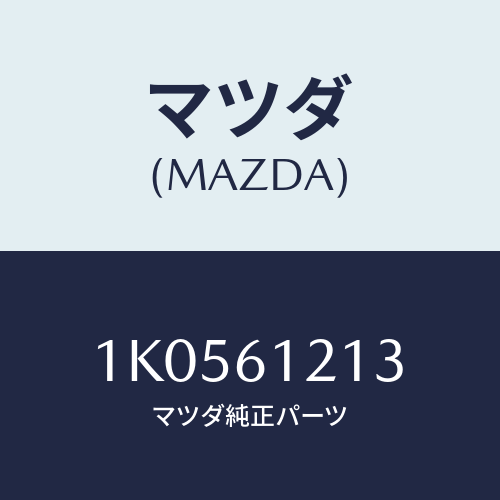 マツダ(MAZDA) ホース ヒーター/OEMイスズ車/エアコン/ヒーター/マツダ純正部品/1K0561213(1K05-61-213)