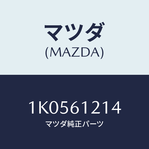 マツダ(MAZDA) ホースＮＯ．４ ウオーター/OEMイスズ車/エアコン/ヒーター/マツダ純正部品/1K0561214(1K05-61-214)